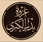 غزوة-بدر-الكبرى