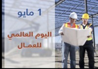 يوم-العمال-العالمي-