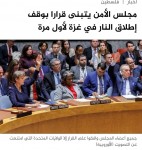 تبنى-مجلس-الأمن-الدولي-للمرة-الأولى-قرارا-يدعو-فوراً-لوقف-إطلاق-النار-في-قطاع-غزة