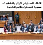 الفيتو-الأميركي-غير-نزيه-وغير-أخلاقي-وغير-مبرر-كما-وصفت-دوائر-فلسطينية